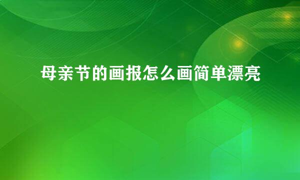 母亲节的画报怎么画简单漂亮
