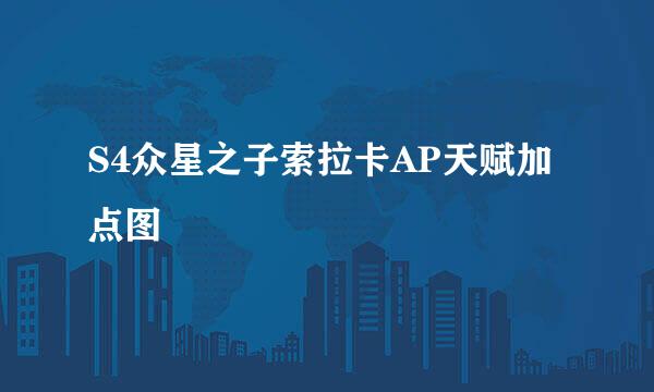 S4众星之子索拉卡AP天赋加点图