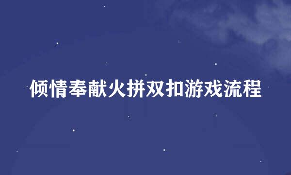 倾情奉献火拼双扣游戏流程