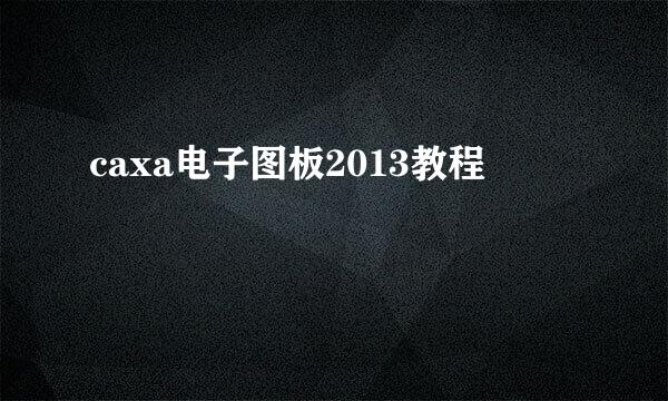 caxa电子图板2013教程