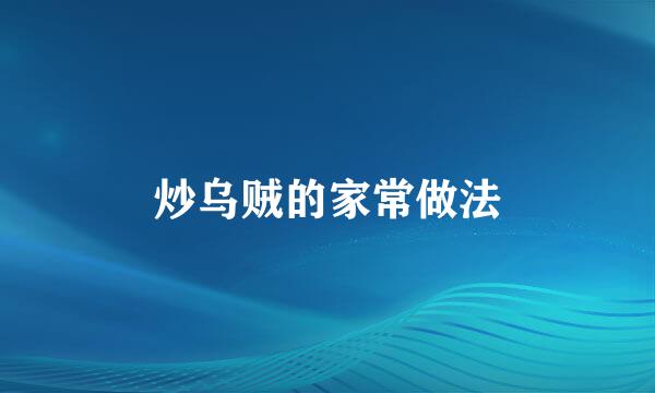 炒乌贼的家常做法