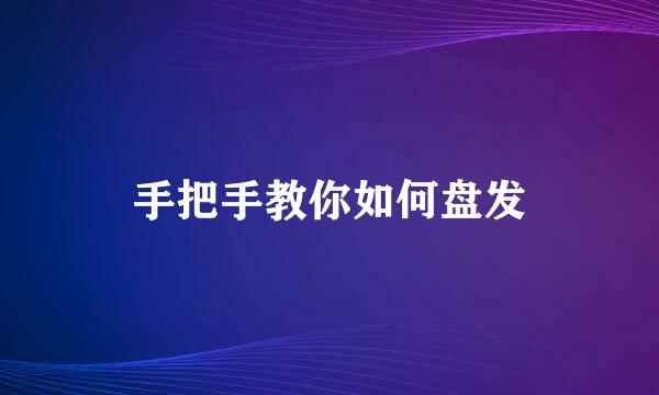 手把手教你如何盘发