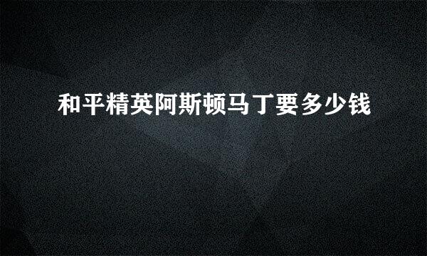 和平精英阿斯顿马丁要多少钱