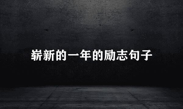 崭新的一年的励志句子