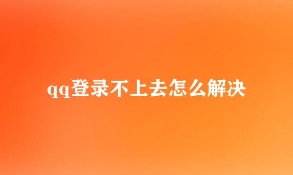 qq登录不上去怎么解决