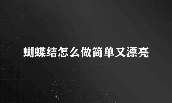 蝴蝶结怎么做简单又漂亮
