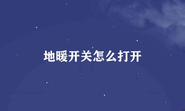 地暖开关怎么打开