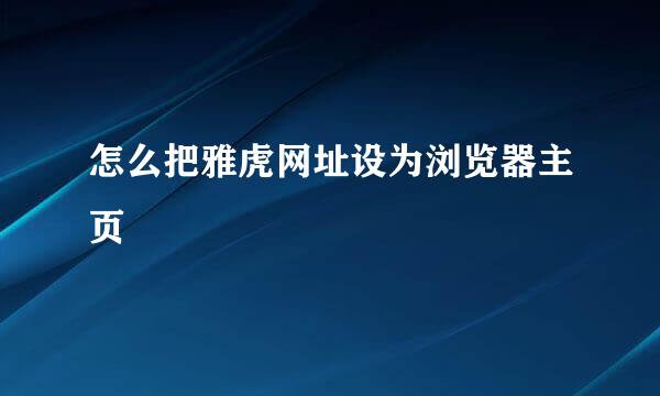 怎么把雅虎网址设为浏览器主页