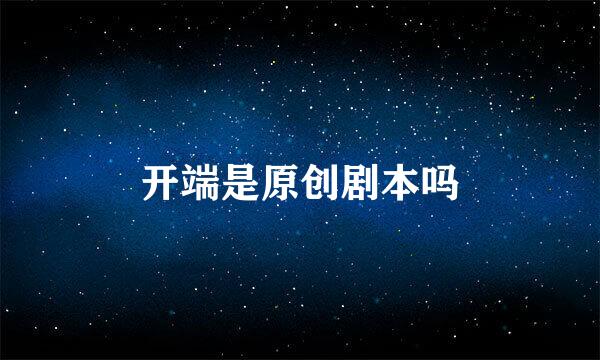 开端是原创剧本吗