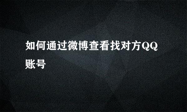 如何通过微博查看找对方QQ账号