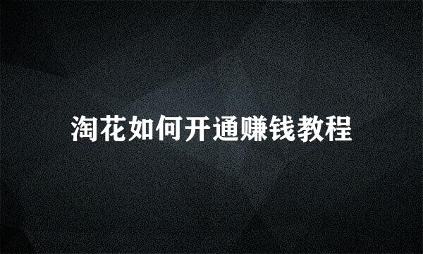 淘花如何开通赚钱教程