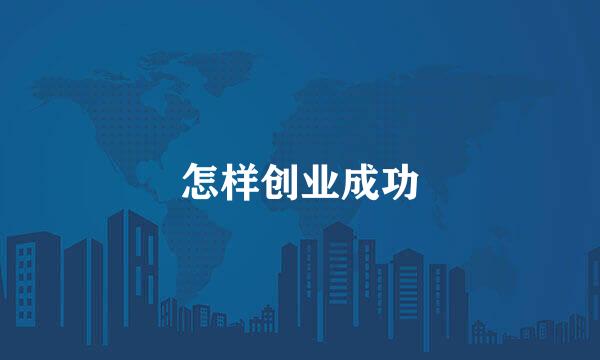 怎样创业成功
