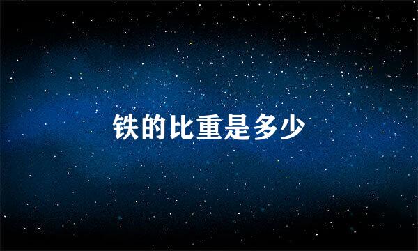 铁的比重是多少