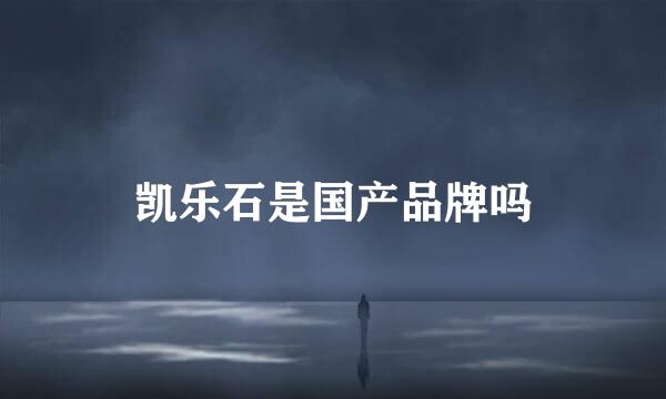 凯乐石是国产品牌吗