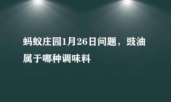 蚂蚁庄园1月26日问题，豉油属于哪种调味料
