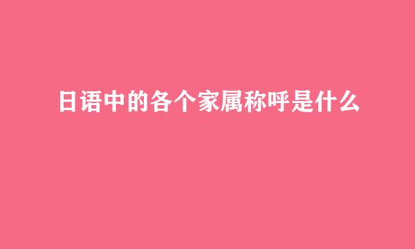 日语中的各个家属称呼是什么