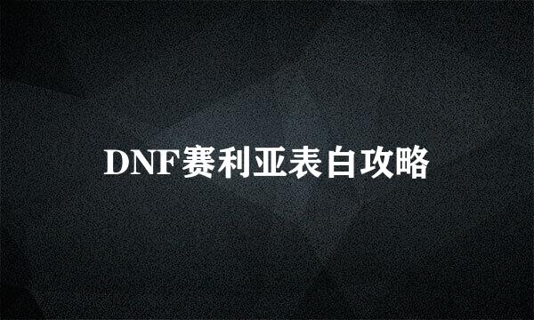 DNF赛利亚表白攻略