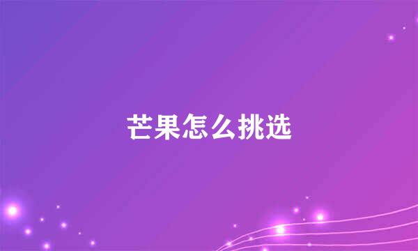 芒果怎么挑选
