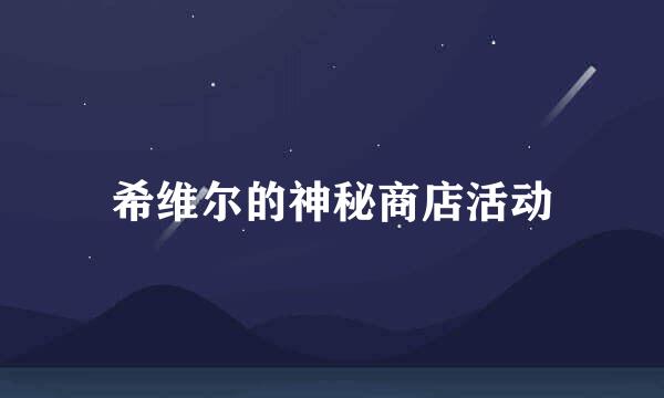 希维尔的神秘商店活动