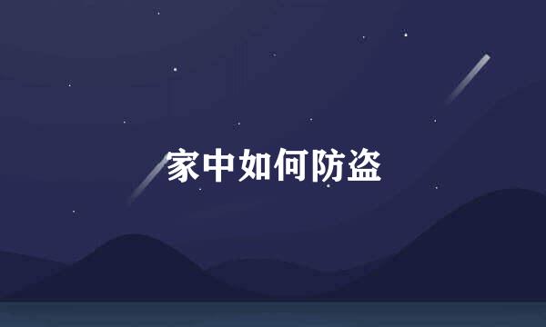 家中如何防盗