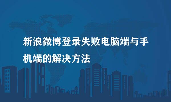 新浪微博登录失败电脑端与手机端的解决方法