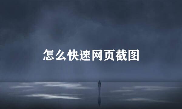 怎么快速网页截图