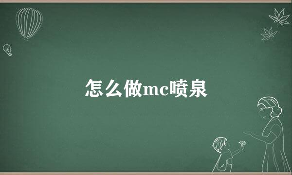 怎么做mc喷泉