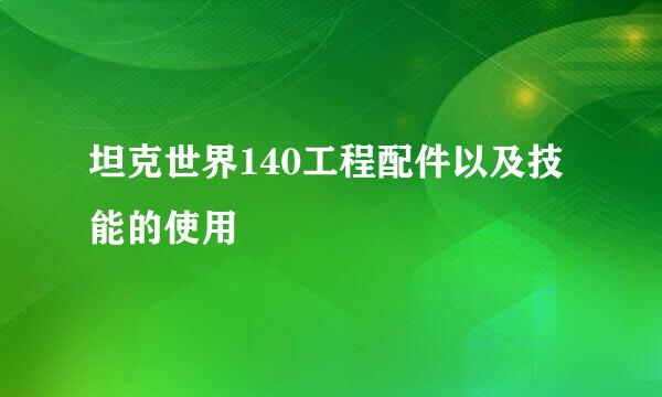 坦克世界140工程配件以及技能的使用