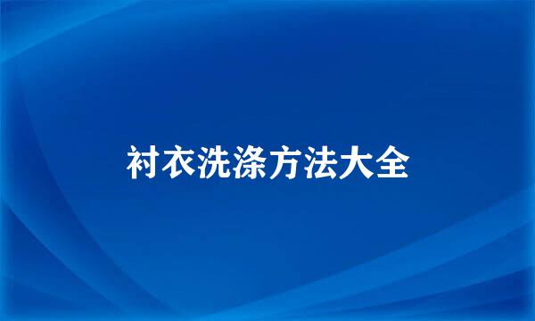 衬衣洗涤方法大全