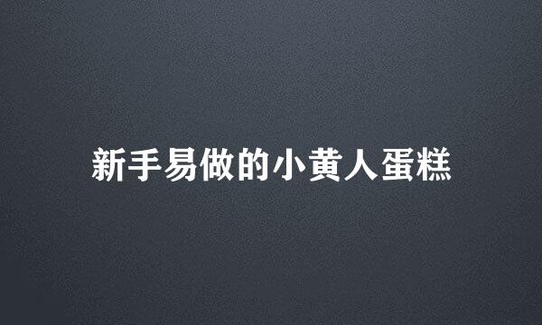 新手易做的小黄人蛋糕