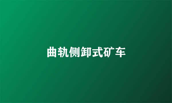 曲轨侧卸式矿车