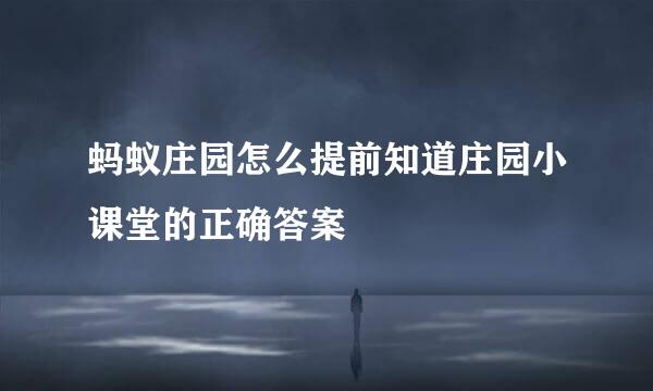 蚂蚁庄园怎么提前知道庄园小课堂的正确答案