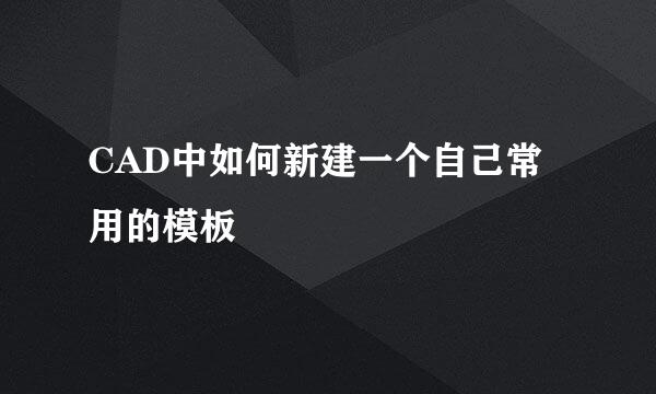 CAD中如何新建一个自己常用的模板