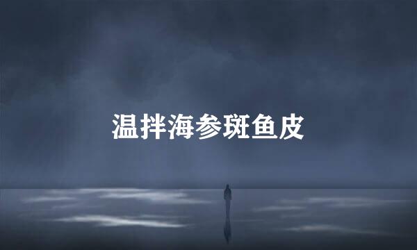 温拌海参斑鱼皮