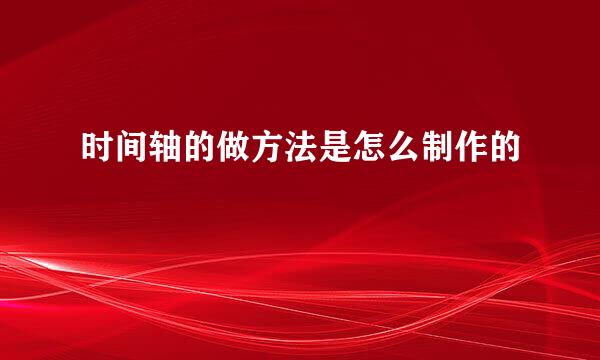 时间轴的做方法是怎么制作的