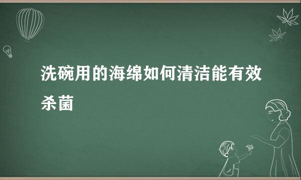 洗碗用的海绵如何清洁能有效杀菌