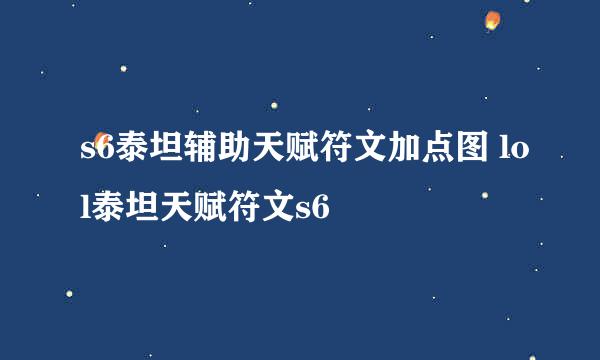 s6泰坦辅助天赋符文加点图 lol泰坦天赋符文s6