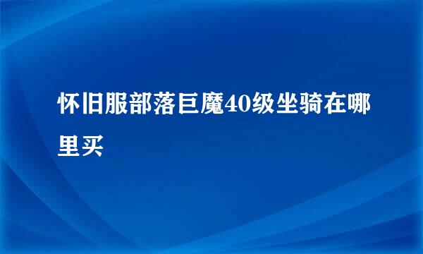 怀旧服部落巨魔40级坐骑在哪里买