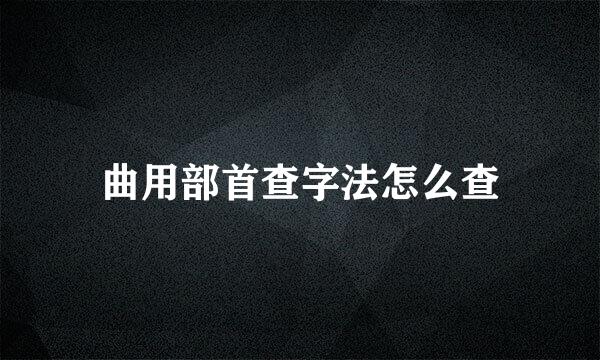 曲用部首查字法怎么查