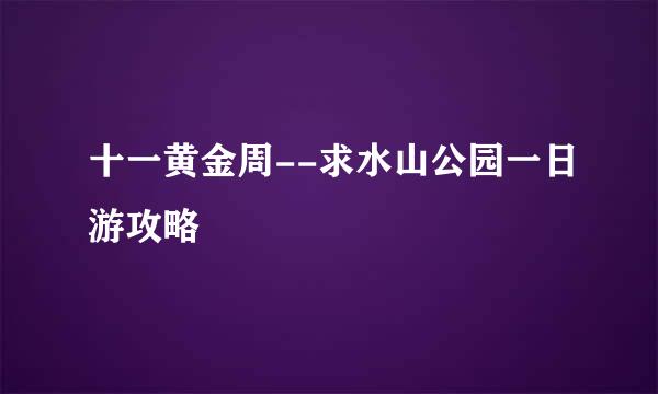 十一黄金周--求水山公园一日游攻略