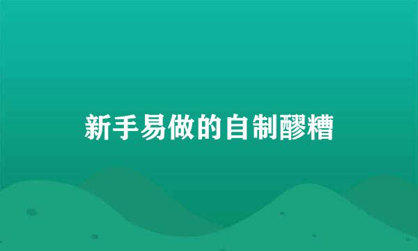 新手易做的自制醪糟