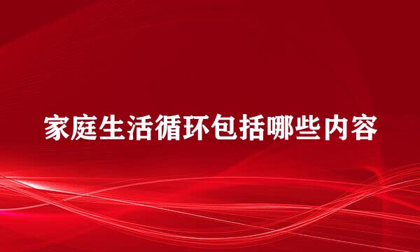 家庭生活循环包括哪些内容