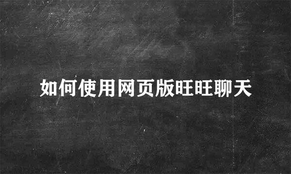 如何使用网页版旺旺聊天