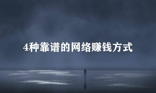 4种靠谱的网络赚钱方式