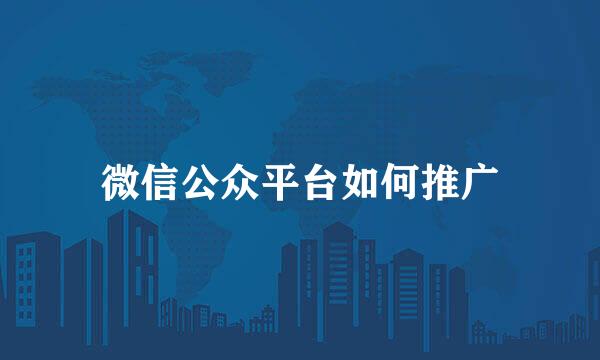 微信公众平台如何推广