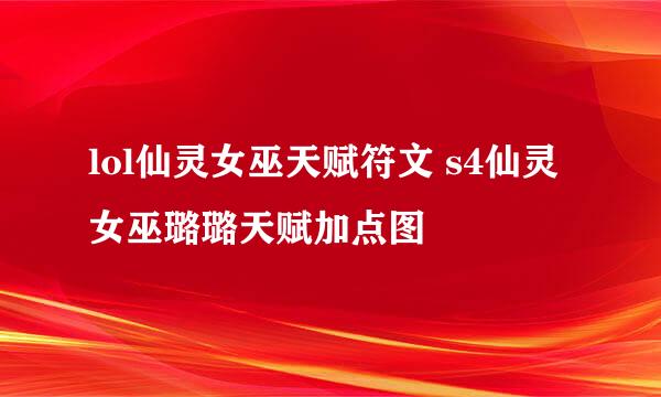 lol仙灵女巫天赋符文 s4仙灵女巫璐璐天赋加点图