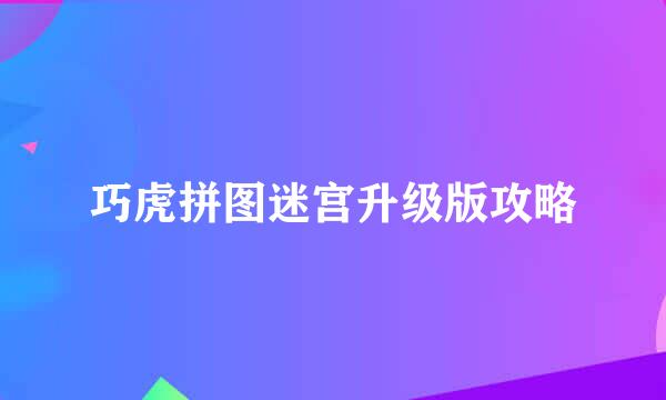 巧虎拼图迷宫升级版攻略