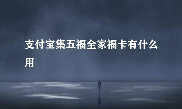 支付宝集五福全家福卡有什么用