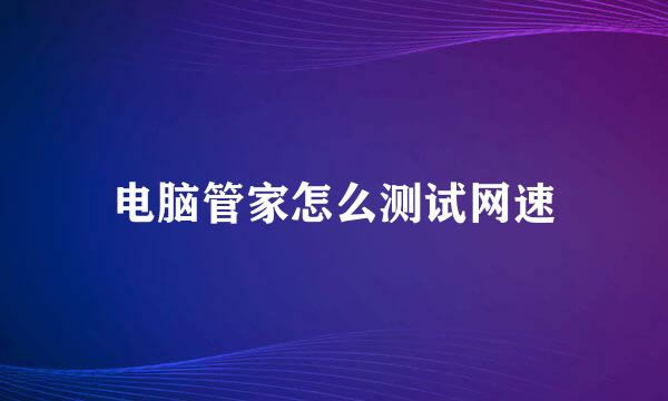 电脑管家怎么测试网速