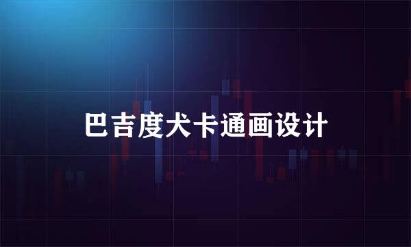 巴吉度犬卡通画设计